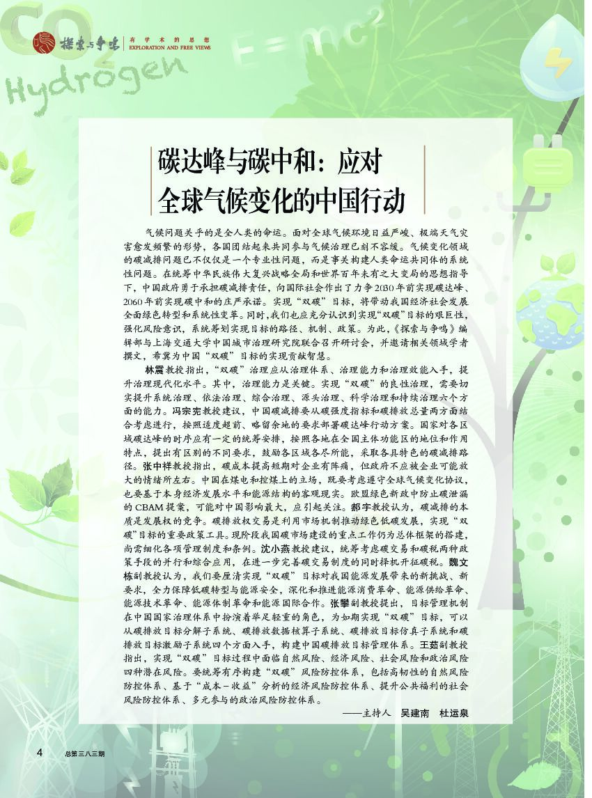 探索与争鸣杂志：碳达峰与<em>碳中和</em>：应对全球气候变化的中国行动 海报