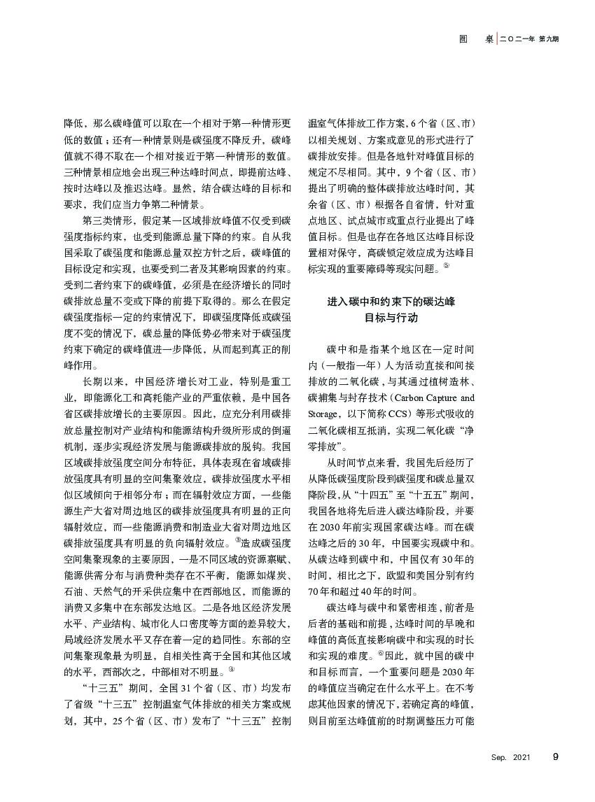 探索与争鸣杂志：碳达峰与碳中和：应对全球气候变化的中国行动_第6页