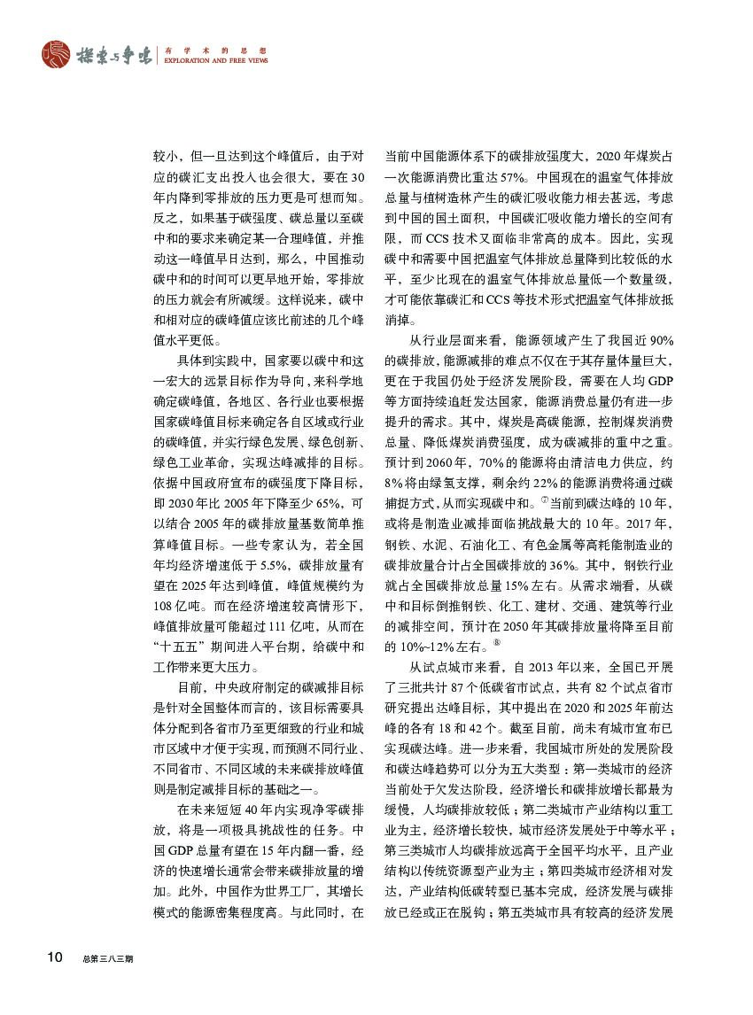 探索与争鸣杂志：碳达峰与碳中和：应对全球气候变化的中国行动_第7页