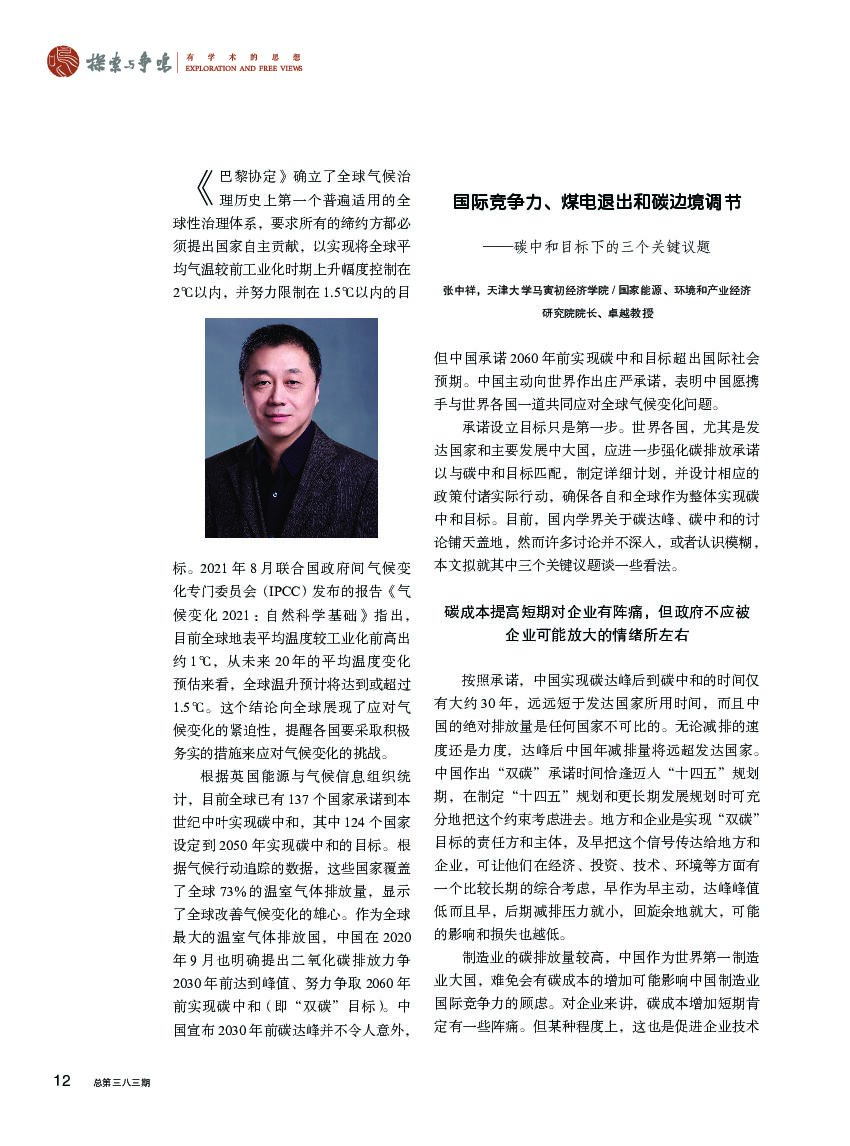 探索与争鸣杂志：碳达峰与碳中和：应对全球气候变化的中国行动_第9页