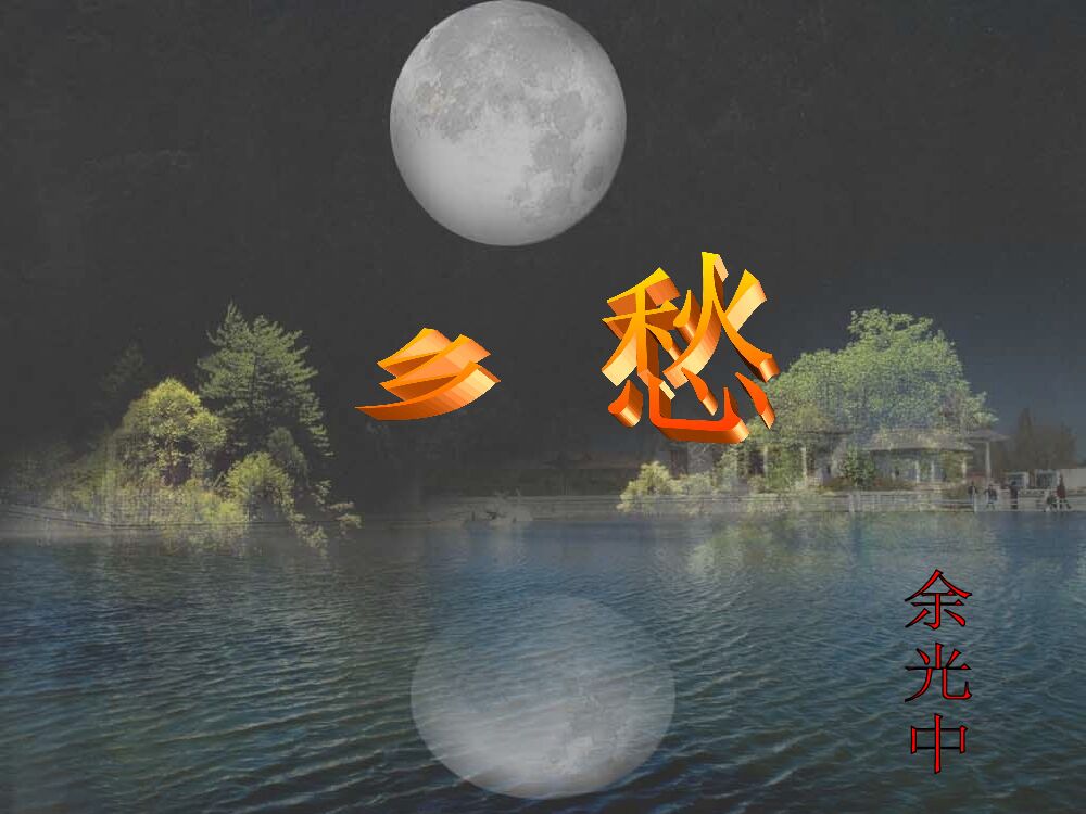 《乡愁》余光中PPT