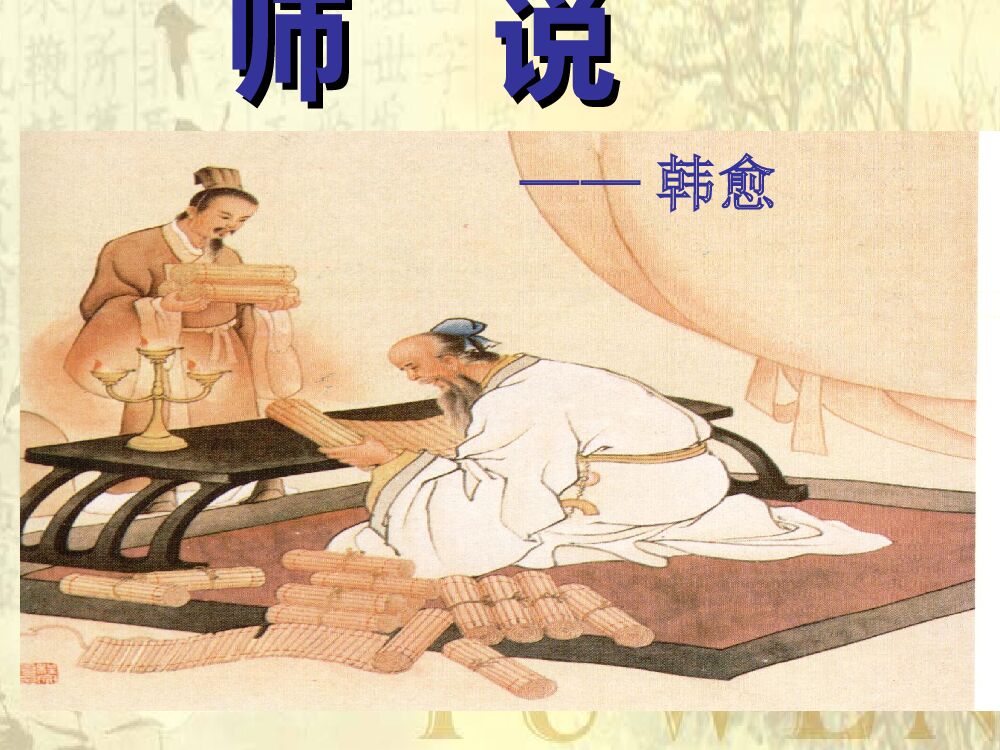 韩愈《师说》真正优秀PPT