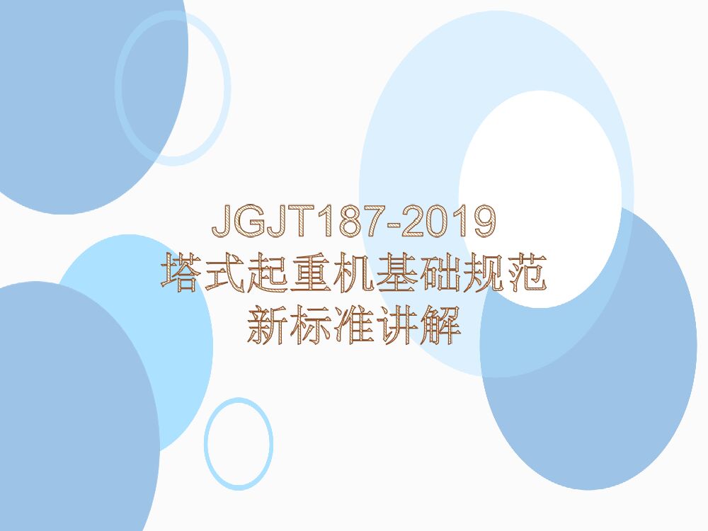 《JGJ/T 187-2019 塔式起重机混凝土基础工程技术标准》新标准讲解