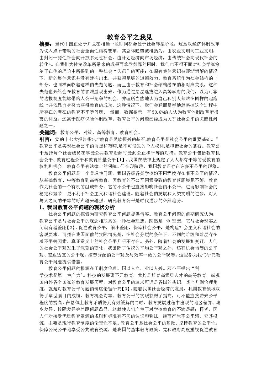 教育公平之我见