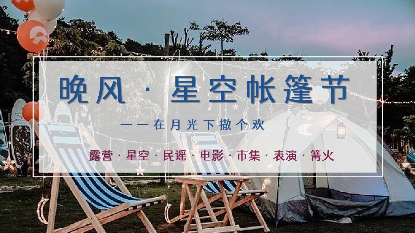 地产项目（晚风·星空帐篷节主题）夏日户外露营系列活动策划方案