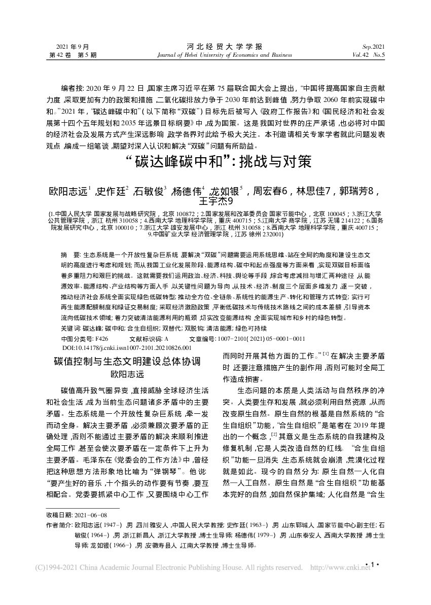 “碳达峰<em>碳中和</em>”挑战与对策 海报