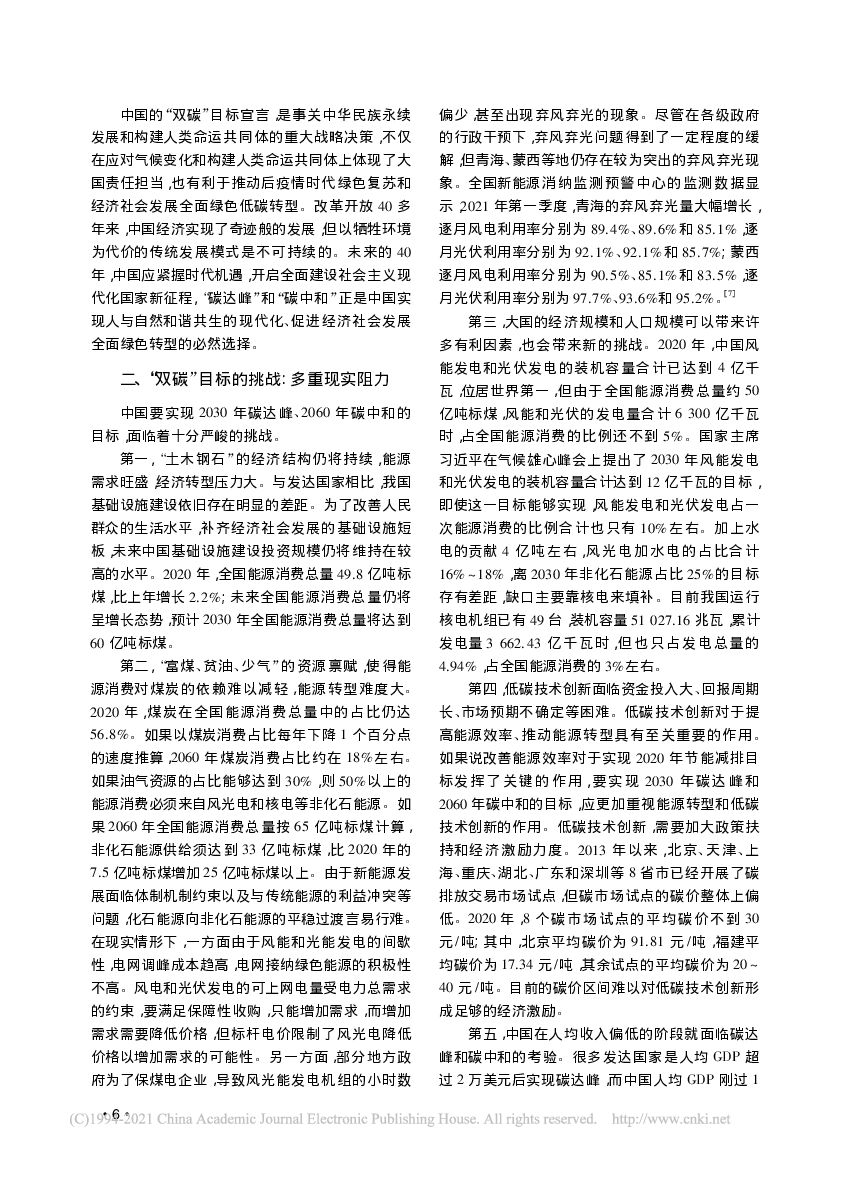 “碳达峰碳中和”挑战与对策_第6页