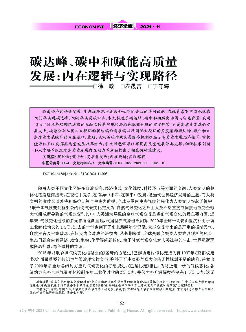 碳达峰、<em>碳中和</em>赋能高质量发展_内在逻辑与实现路径 海报