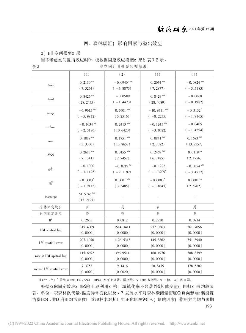 碳中和背景下的森林碳汇及其空间溢出效应_第7页