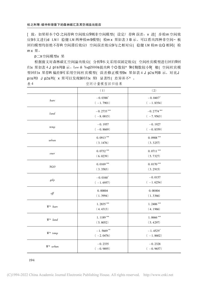 碳中和背景下的森林碳汇及其空间溢出效应_第8页