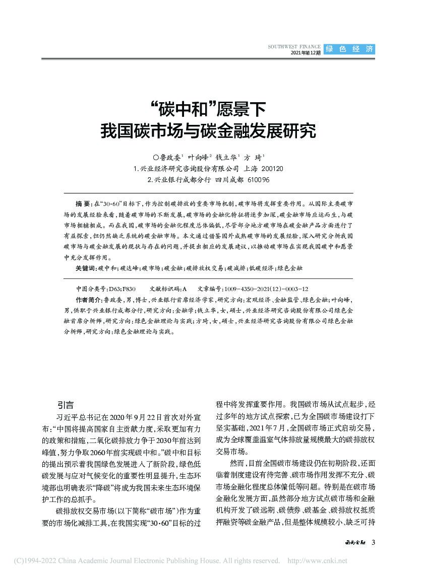 “<em>碳中和</em>”愿景下我国碳市场与碳金融发展研究 海报