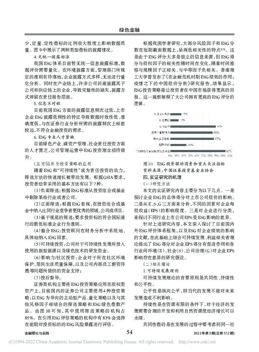 碳中和目标下ESG体系对资本市场影响研究—基于不同行业的比较分析_第7页
