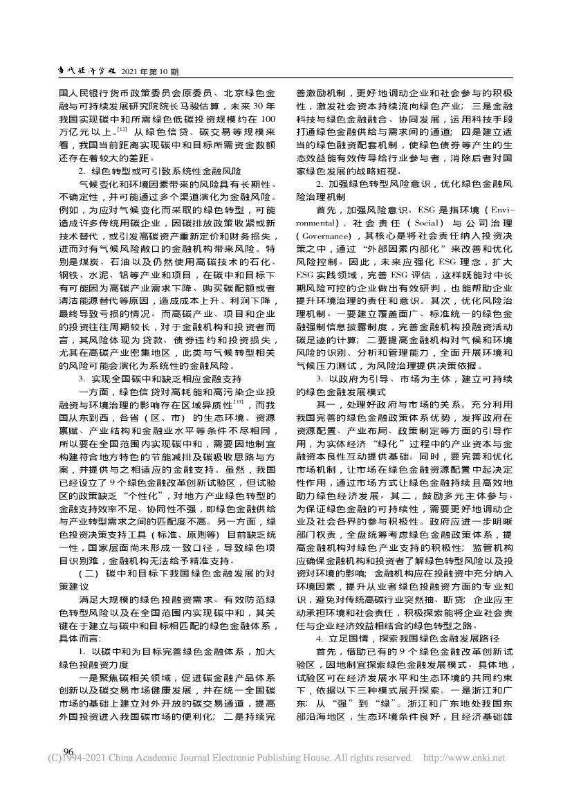 碳中和目标下的我国绿色金融_政策、实践与挑战_第6页
