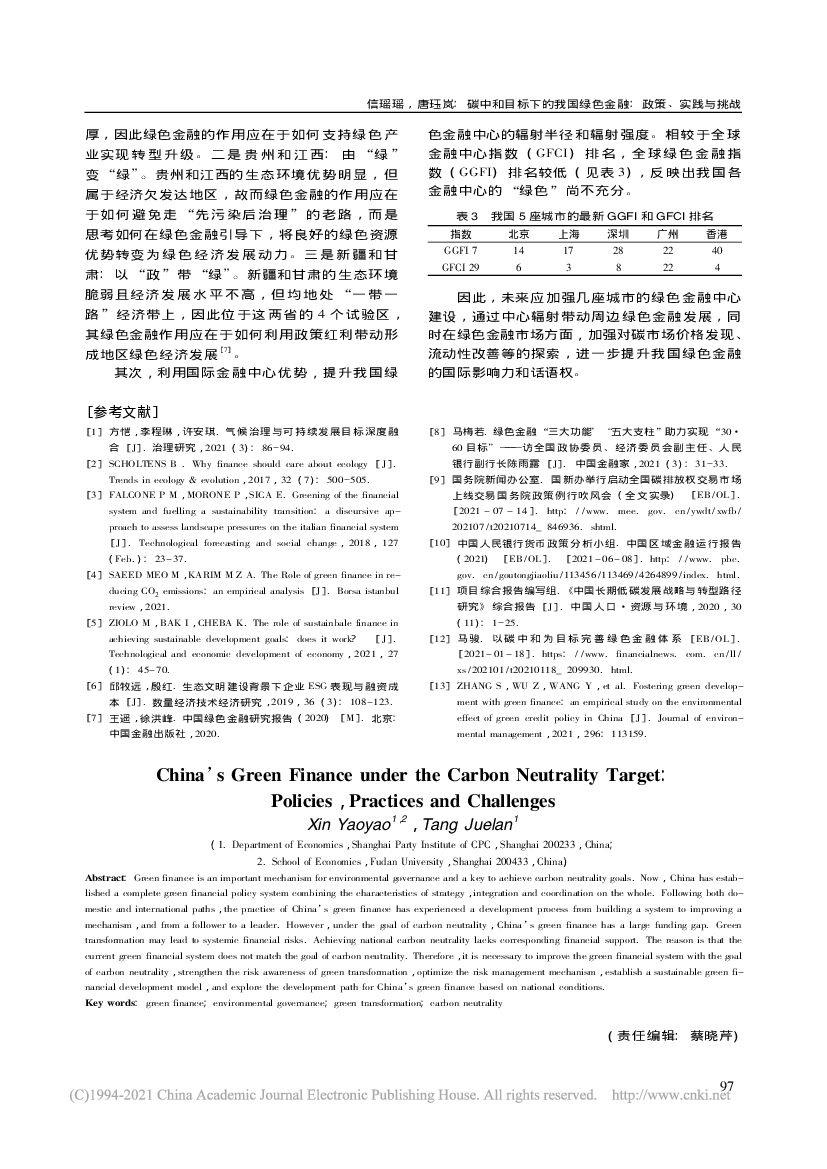 碳中和目标下的我国绿色金融_政策、实践与挑战_第7页