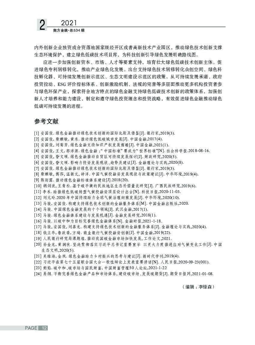 碳中和目标下的绿色金融创新路径探讨_第10页