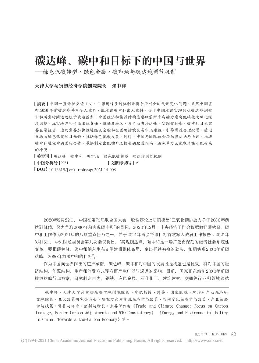 碳达峰、<em>碳中和</em>目标下的中国与世界——绿色低碳转型、绿色金融、碳市场与碳边境调节机制 海报