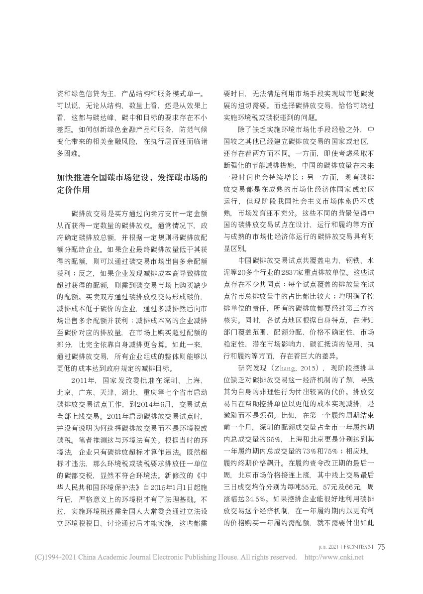 碳达峰、碳中和目标下的中国与世界——绿色低碳转型、绿色金融、碳市场与碳边境调节机制_第7页