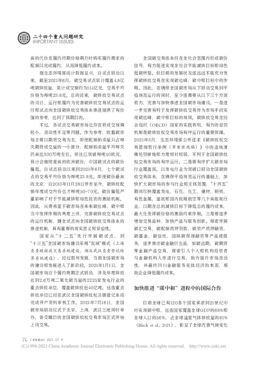 碳达峰、碳中和目标下的中国与世界——绿色低碳转型、绿色金融、碳市场与碳边境调节机制_第8页