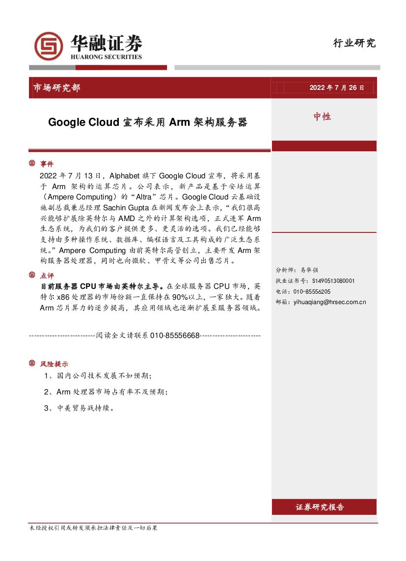 华融证券：电子：Google Cloud宣布采用Arm架构服务器海报