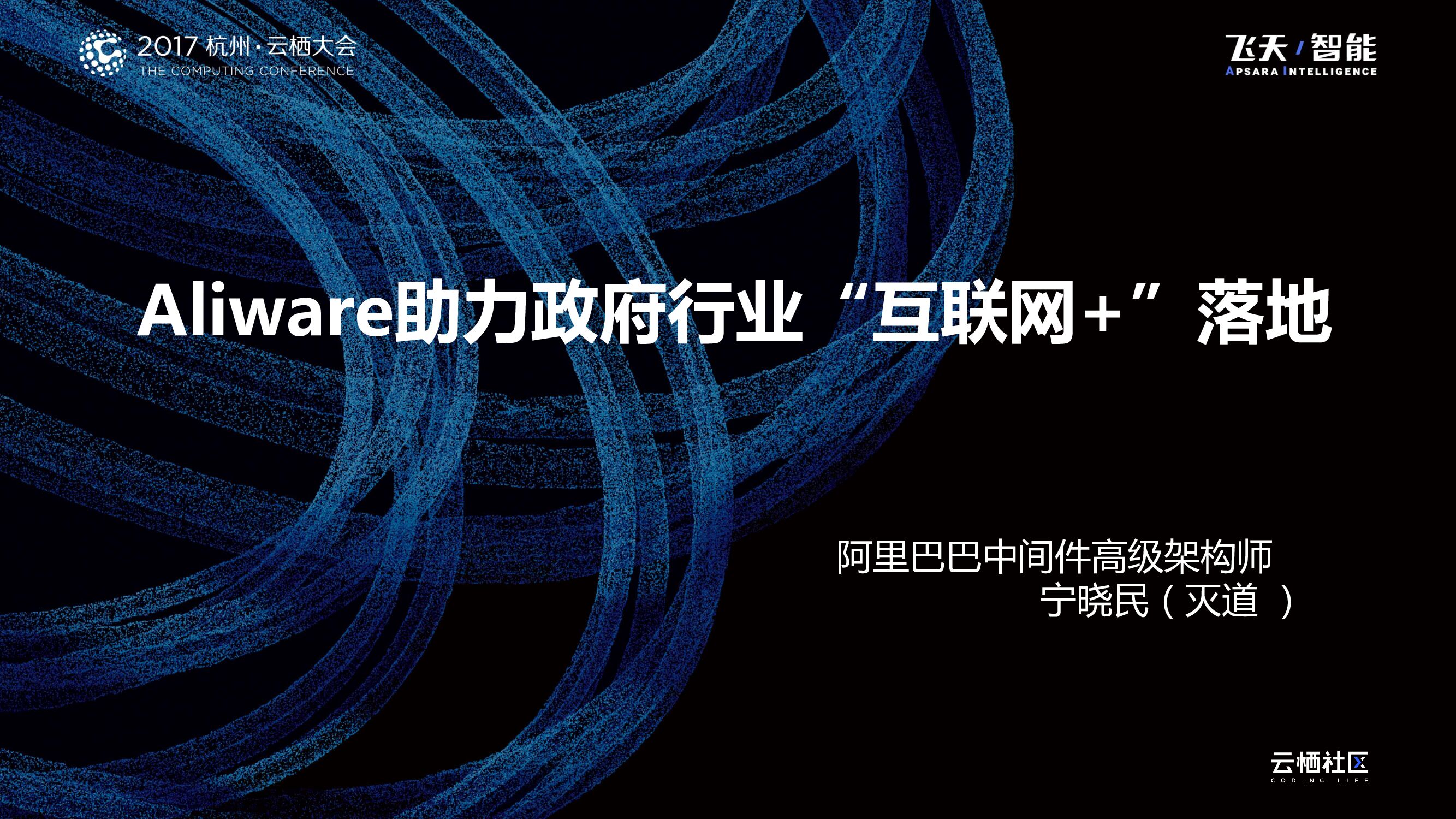 Aliware助力政府行业“互联网+”落地