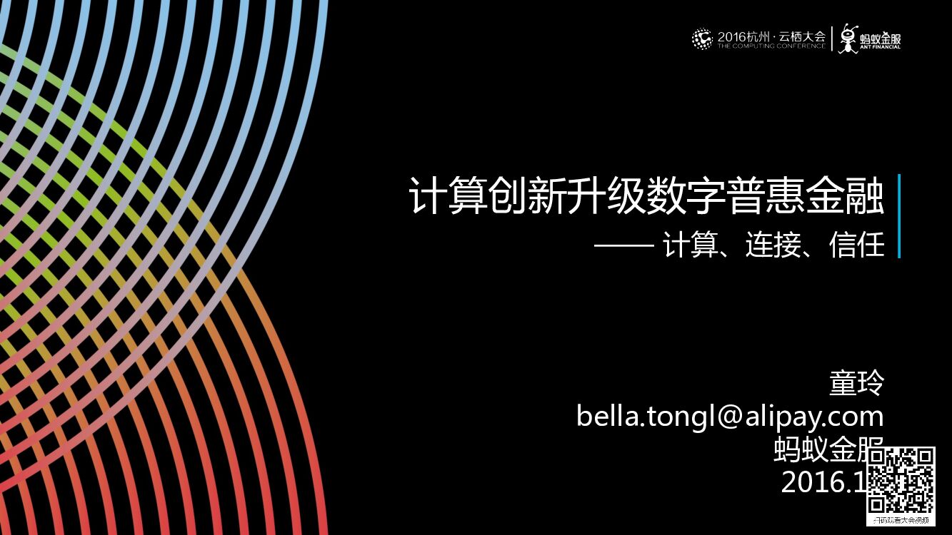 计算创新升级数字普惠金融 —— 计算、连接、信任
