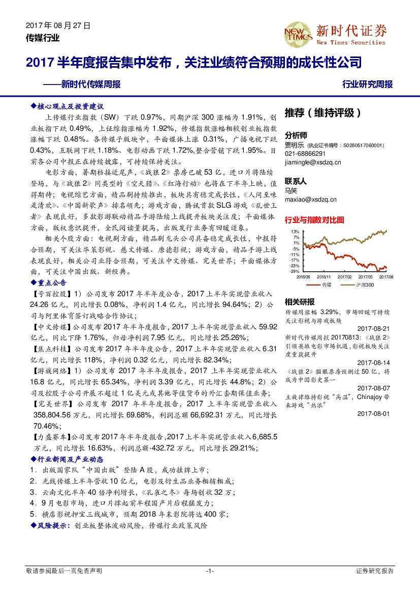 新时代证券：传媒周报：2017半年度报告集中发布，关注业绩符合预期的成长性公司