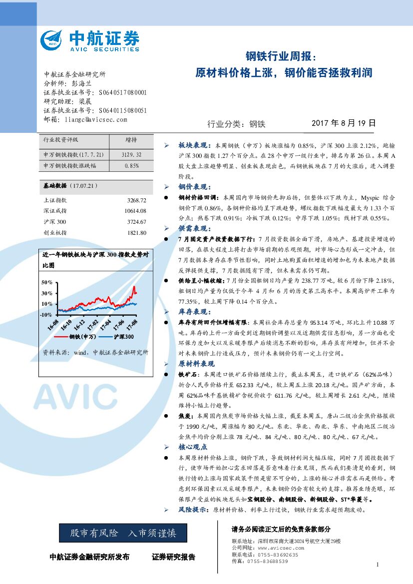 中航证券：钢铁行业周报：原材料价格上涨，钢价能否拯救利润