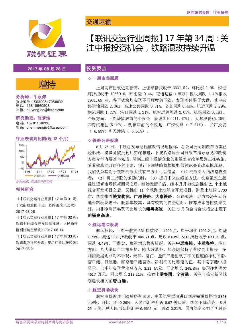 联讯证券：【联讯交运行业周报】17年第34周：关注中报投资机会，铁路混改持续升温