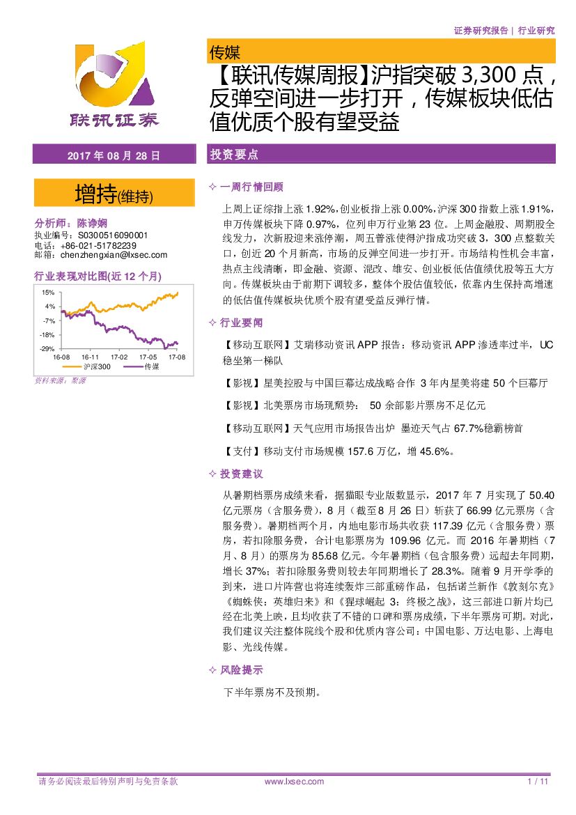 联讯证券：【联讯传媒周报】沪指突破3,300点，反弹空间进一步打开，传媒板块低估值优质个股有望受益