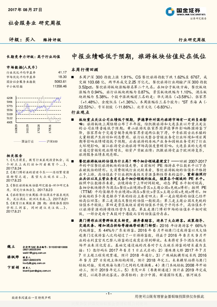 国金证券：社会服务业研究周报：中报业绩略低于预期，旅游板块估值处在低位