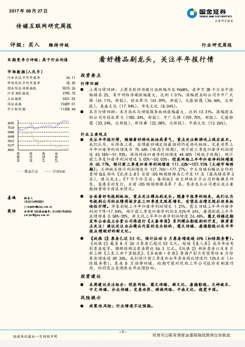 国金证券：传媒互联网研究周报：看好精品剧龙头，关注半年报行情