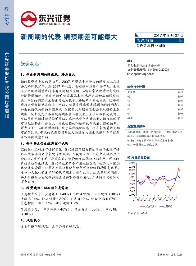 东兴证券：有色金属行业周报：新周期的代表 铜预期差可能最大