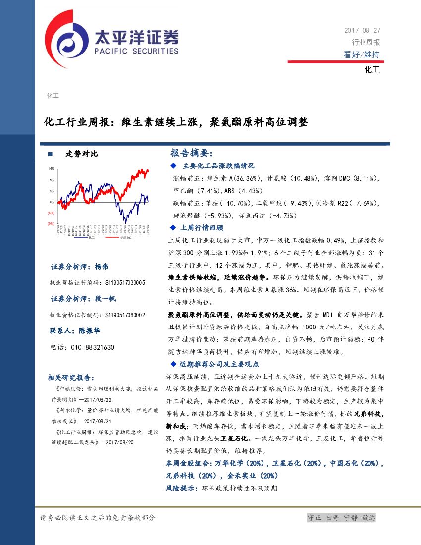 太平洋证券：化工行业周报：维生素继续上涨，聚氨酯原料高位调整