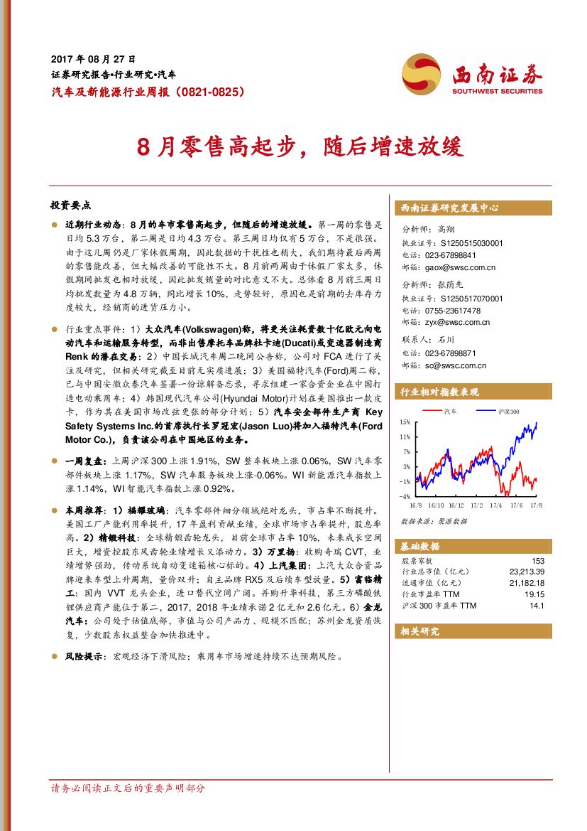 西南证券：汽车及新能源行业周报：8月零售高起步，随后增速放缓