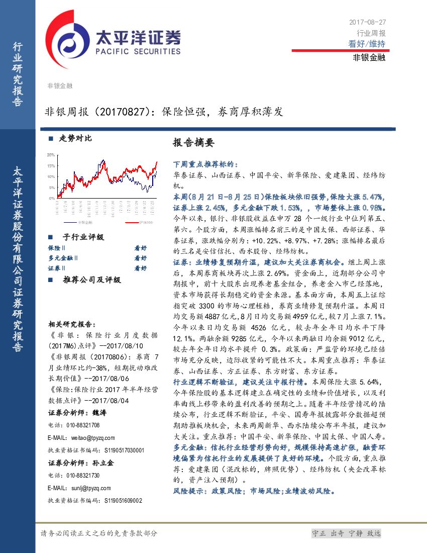 太平洋证券：非银周报：保险恒强，券商厚积薄发