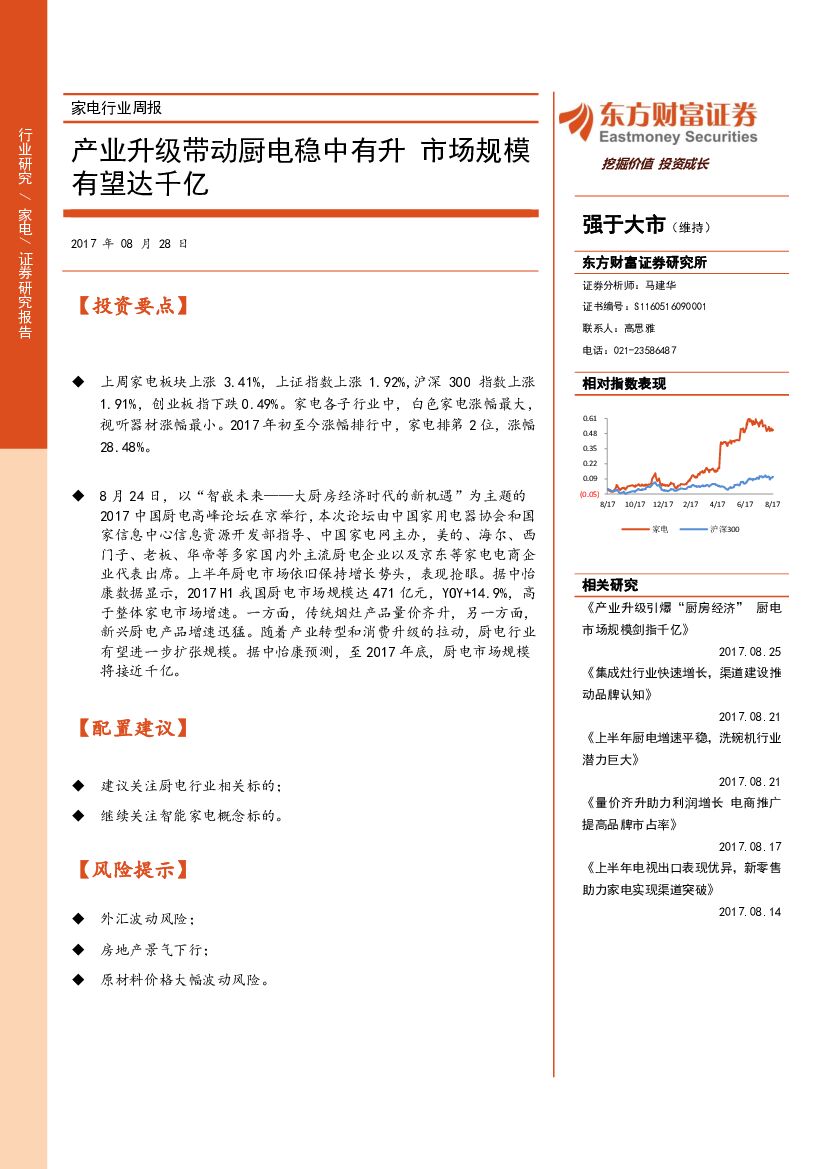 东方财富证券：家电行业周报：产业升级带动厨电稳中有升 市场规模有望达千亿
