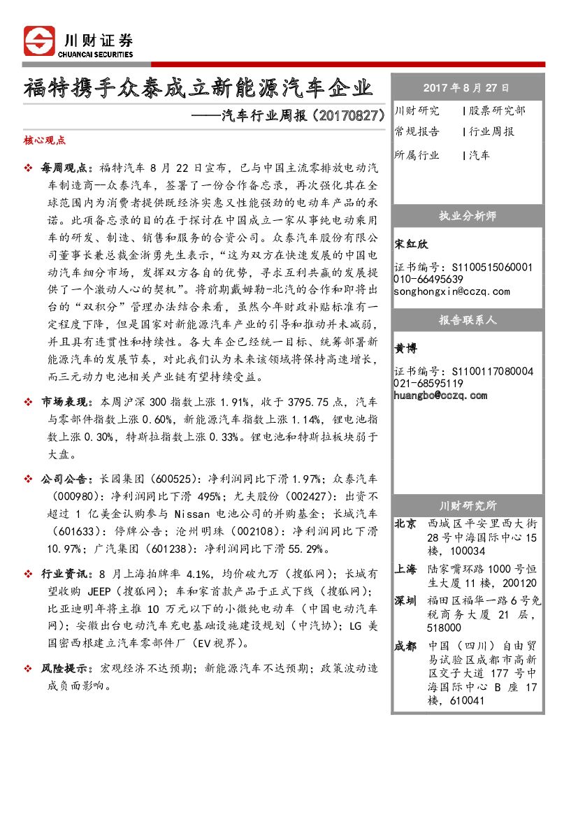 川财证券：汽车行业周报：福特携手众泰成立新能源汽车企业