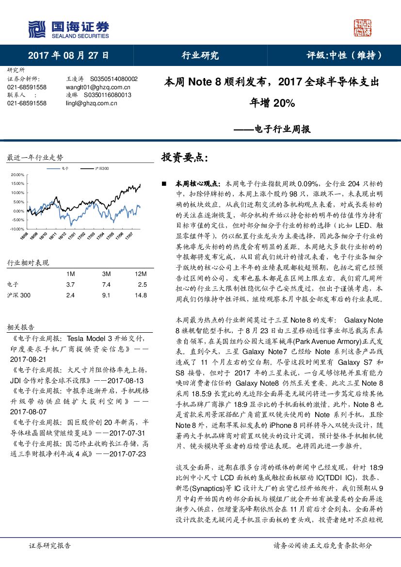 国海证券：电子行业周报：本周Note8顺利发布，2017全球半导体支出年增20%