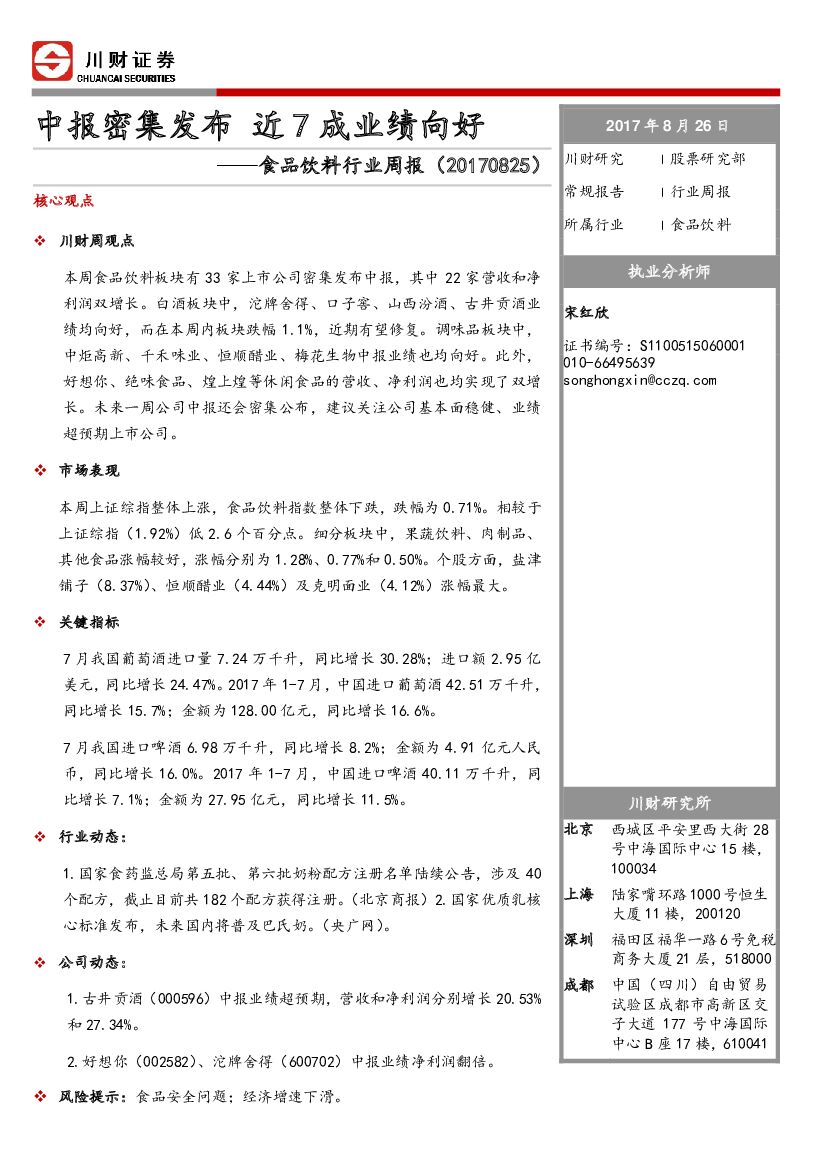 川财证券：食品饮料行业周报：中报密集发布 近7成业绩向好