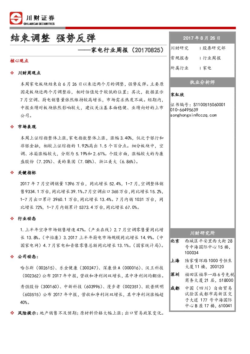 川财证券：家电行业周报：结束调整 强势反弹