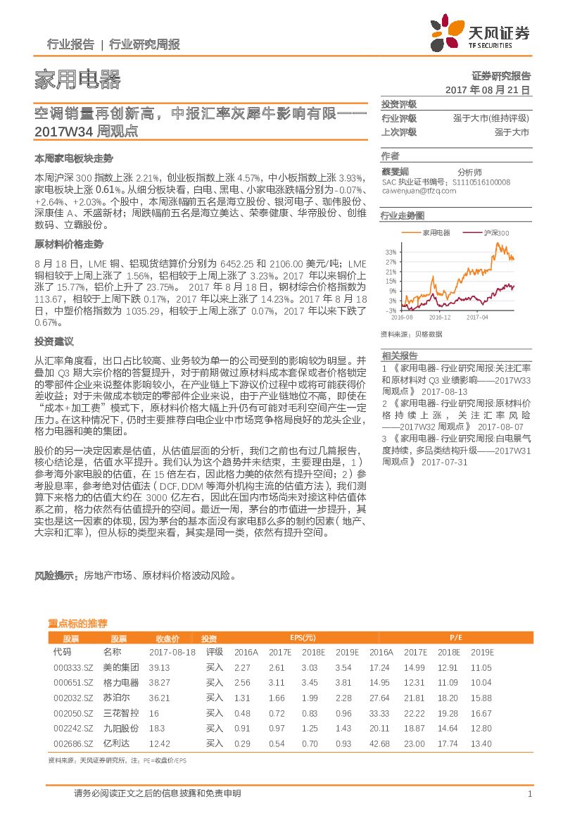 天风证券：家用电器2017W34周观点：空调销量再创新高，中报汇率灰犀牛影响有限