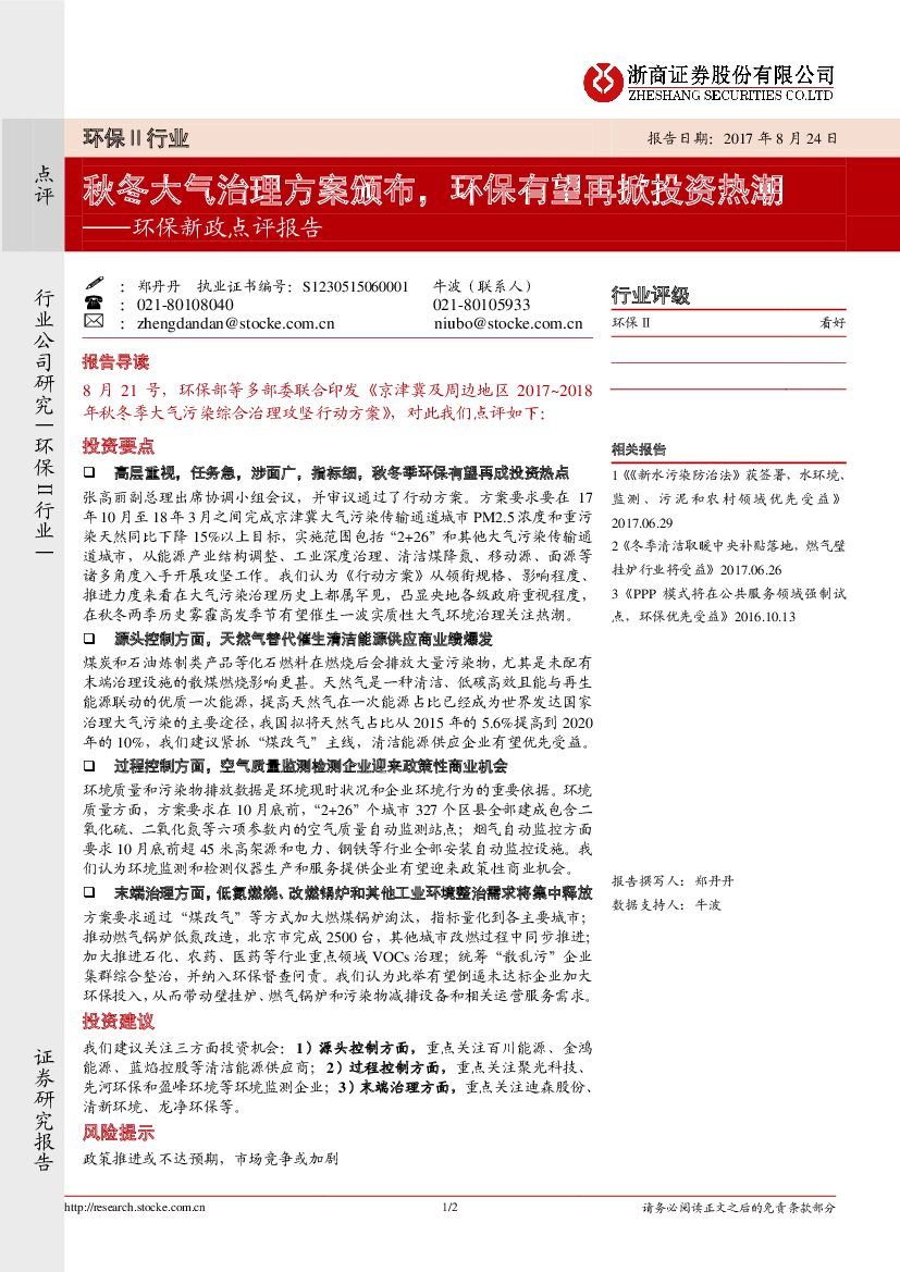 浙商证券：环保新政点评报告：秋冬大气治理方案颁布，环保有望再掀投资热潮