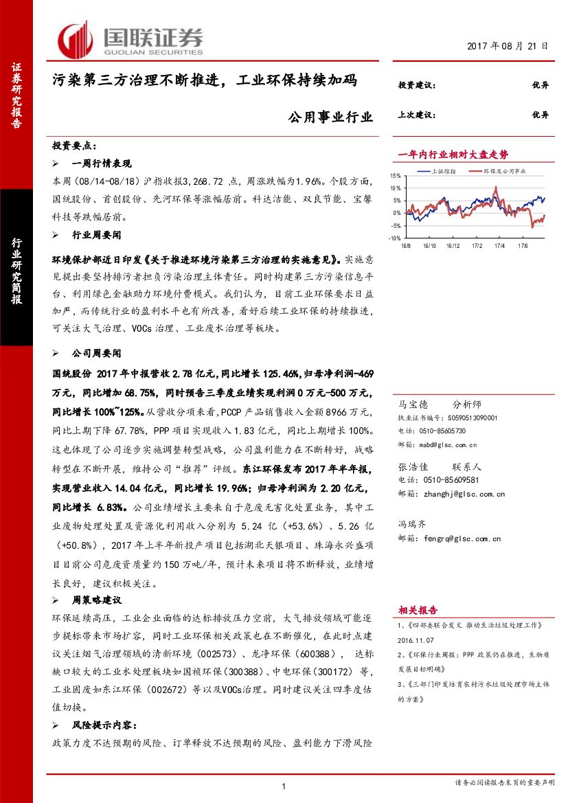 国联证券：公用事业行业研究简报：污染第三方治理不断推进，工业环保持续加码