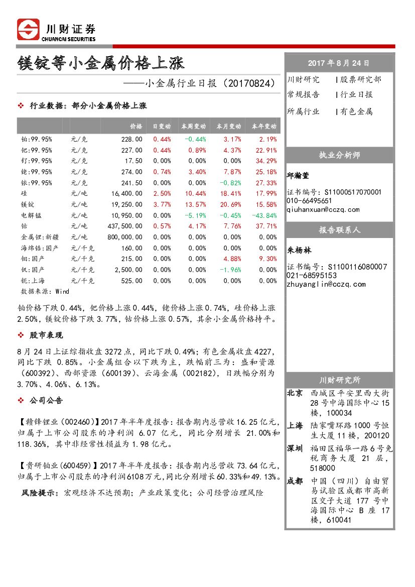 川财证券：小金属行业日报：镁锭等小金属价格上涨