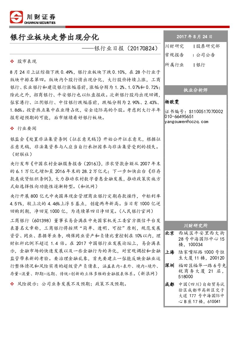 川财证券：银行业日报：银行业板块走势出现分化