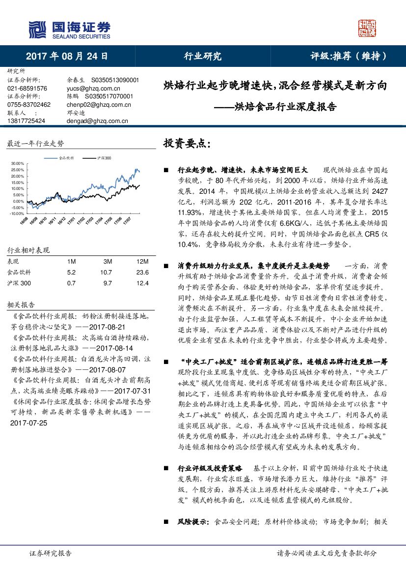 国海证券：烘焙食品行业深度报告：烘焙行业起步晚增速快，混合经营模式是新方向