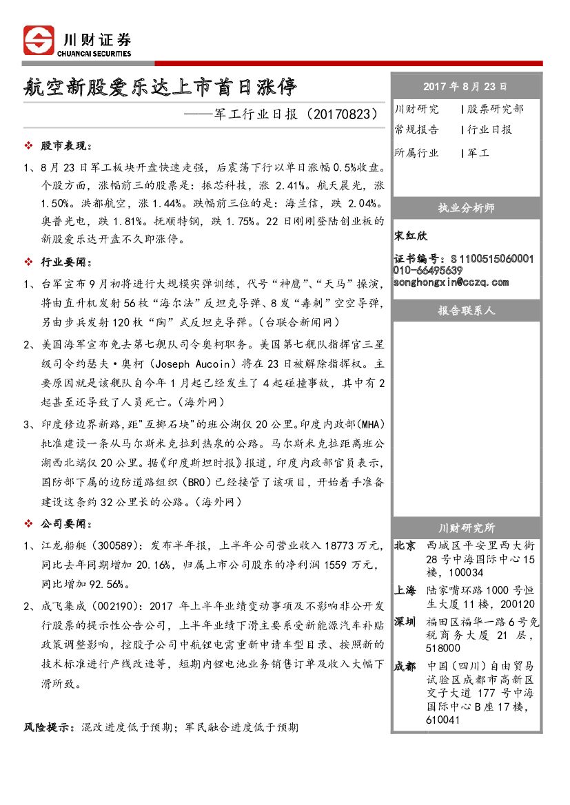 川财证券：军工行业日报：航空新股爱乐达上市首日涨停