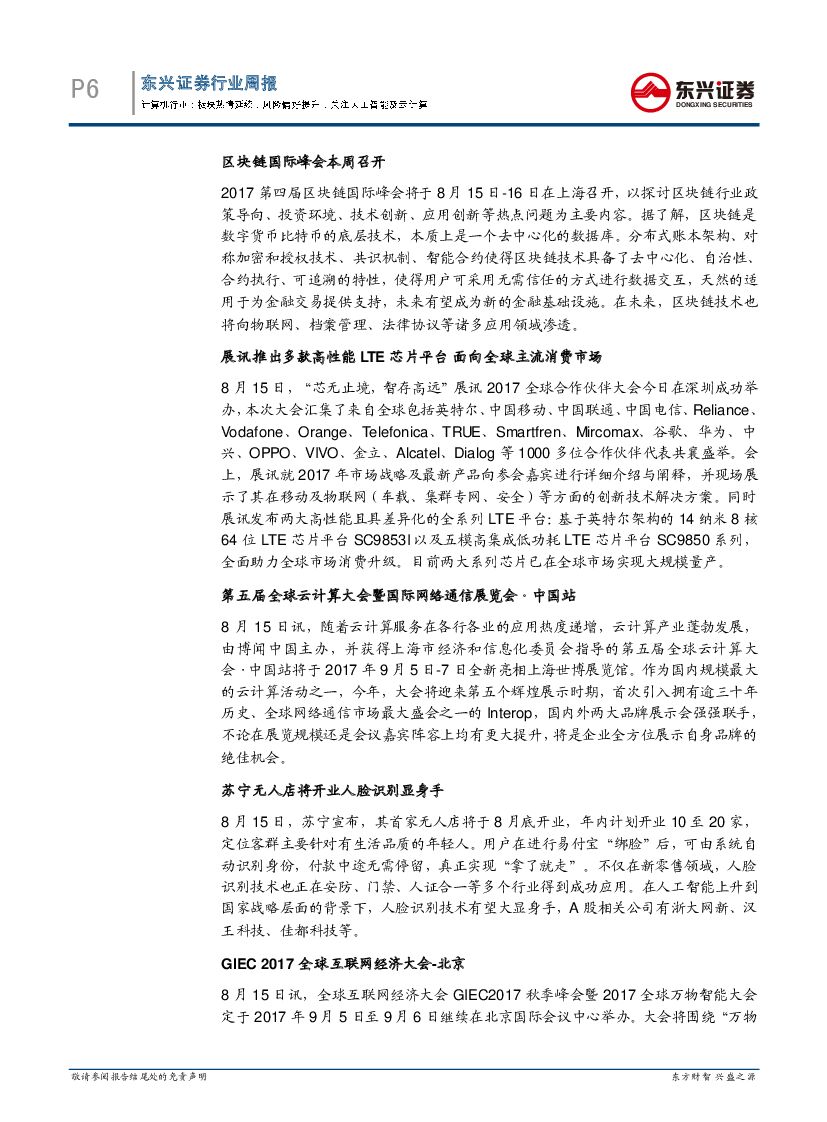 东兴证券：计算机行业周报：板块热情延续，风险偏好提升，关注人工智能及云计算_第6页