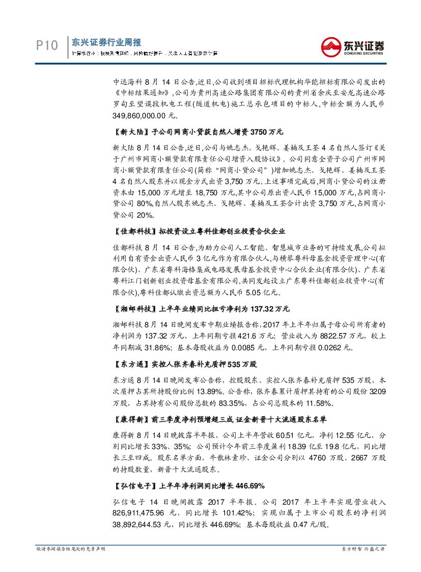 东兴证券：计算机行业周报：板块热情延续，风险偏好提升，关注人工智能及云计算_第10页