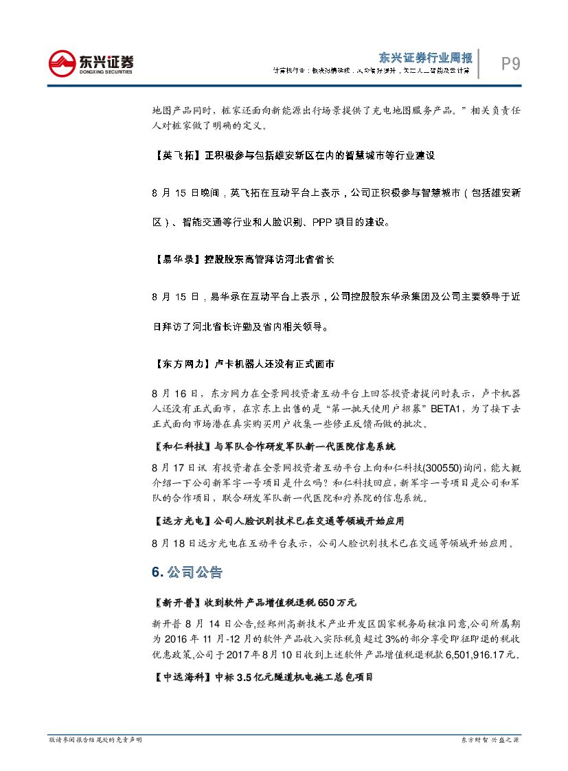东兴证券：计算机行业周报：板块热情延续，风险偏好提升，关注人工智能及云计算_第9页